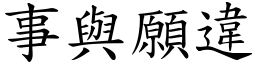 事與願違 (楷體矢量字庫)