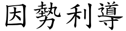 因勢利導 (楷體矢量字庫)