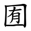 囿 (楷體矢量字庫)