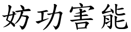 成语词典/妨功害能