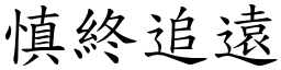 慎終追遠 (楷體矢量字庫)