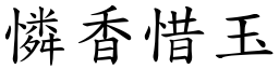 憐香惜玉 (楷體矢量字庫)