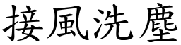 接風洗塵 (楷體矢量字庫)