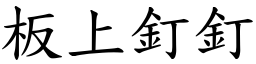 板上釘釘 (楷體矢量字庫)