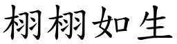 栩栩如生 (楷體矢量字庫)