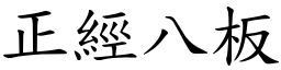 正經八板 (楷體矢量字庫)