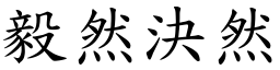 毅然決然 (楷體矢量字庫)