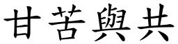 甘苦與共 (楷體矢量字庫)