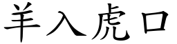 成语词典/羊入虎口