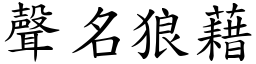 聲名狼藉 (楷體矢量字庫)