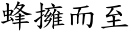 蜂擁而至 (楷體矢量字庫)