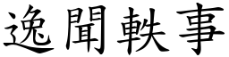 逸聞軼事 (楷體矢量字庫)