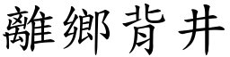 離鄉背井 (楷體矢量字庫)