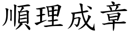 順理成章 (楷體矢量字庫)