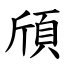 頎 (楷體矢量字庫)