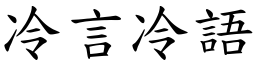 成语词典/冷言冷语