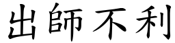 出师不利(楷体矢量字库)