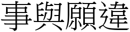 事與願違 (宋體矢量字庫)