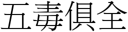 五毒俱全 (宋體矢量字庫)