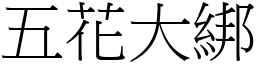 成语词典/五花大绑