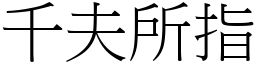 千夫所指 (宋體矢量字庫)