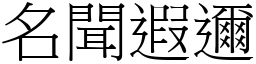 名聞遐邇 (宋體矢量字庫)