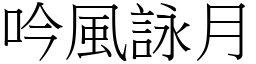 吟風詠月 (宋體矢量字庫)