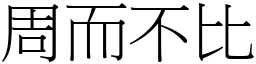 周而不比 (宋體矢量字庫)