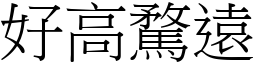 好高騖遠 (宋體矢量字庫)