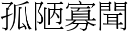 孤陋寡聞 (宋體矢量字庫)