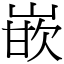 嵌 (宋體矢量字庫)