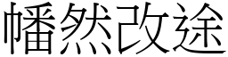 幡然改途 (宋體矢量字庫)