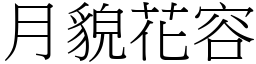 月貌花容 (宋體矢量字庫)