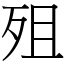 殂 (宋體矢量字庫)