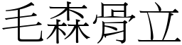 毛森骨立 (宋體矢量字庫)