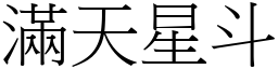 滿天星斗 (宋體矢量字庫)