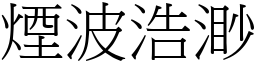 煙波浩渺 (宋體矢量字庫)