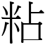 粘 (宋體矢量字庫)