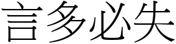 言多必失 (宋體矢量字庫)