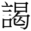 謁 (宋體矢量字庫)