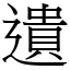 遺 (宋體矢量字庫)