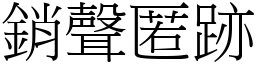 銷聲匿跡 (宋體矢量字庫)