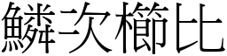 鱗次櫛比 (宋體矢量字庫)