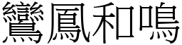 鸞鳳和鳴 (宋體矢量字庫)