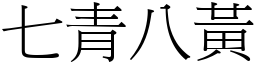 学习类 成语词典【宋体【楷体】