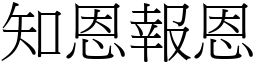 成语词典/知恩报恩