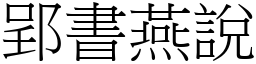 学习类 成语词典【宋体【楷体】