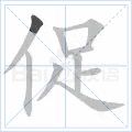 “促”字的筆順