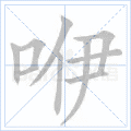 “咿”字的筆順