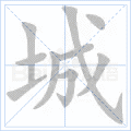 “城”字的筆順